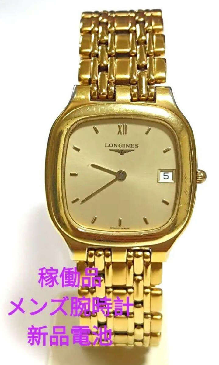 稼働品 ロンジン L7.648.2 メンズ腕時計 シャンパン色文字盤 二針 デイト付き新品電池 LONGINES_画像1