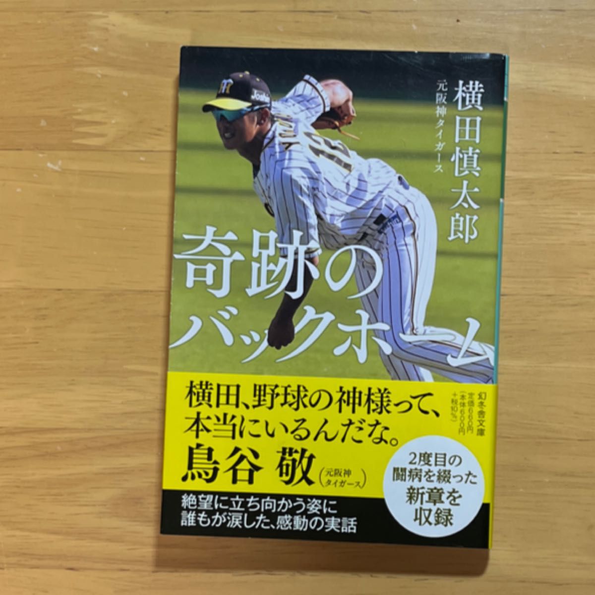 奇跡のバックホーム （幻冬舎文庫　よ－３１－１） 横田慎太郎／〔著〕