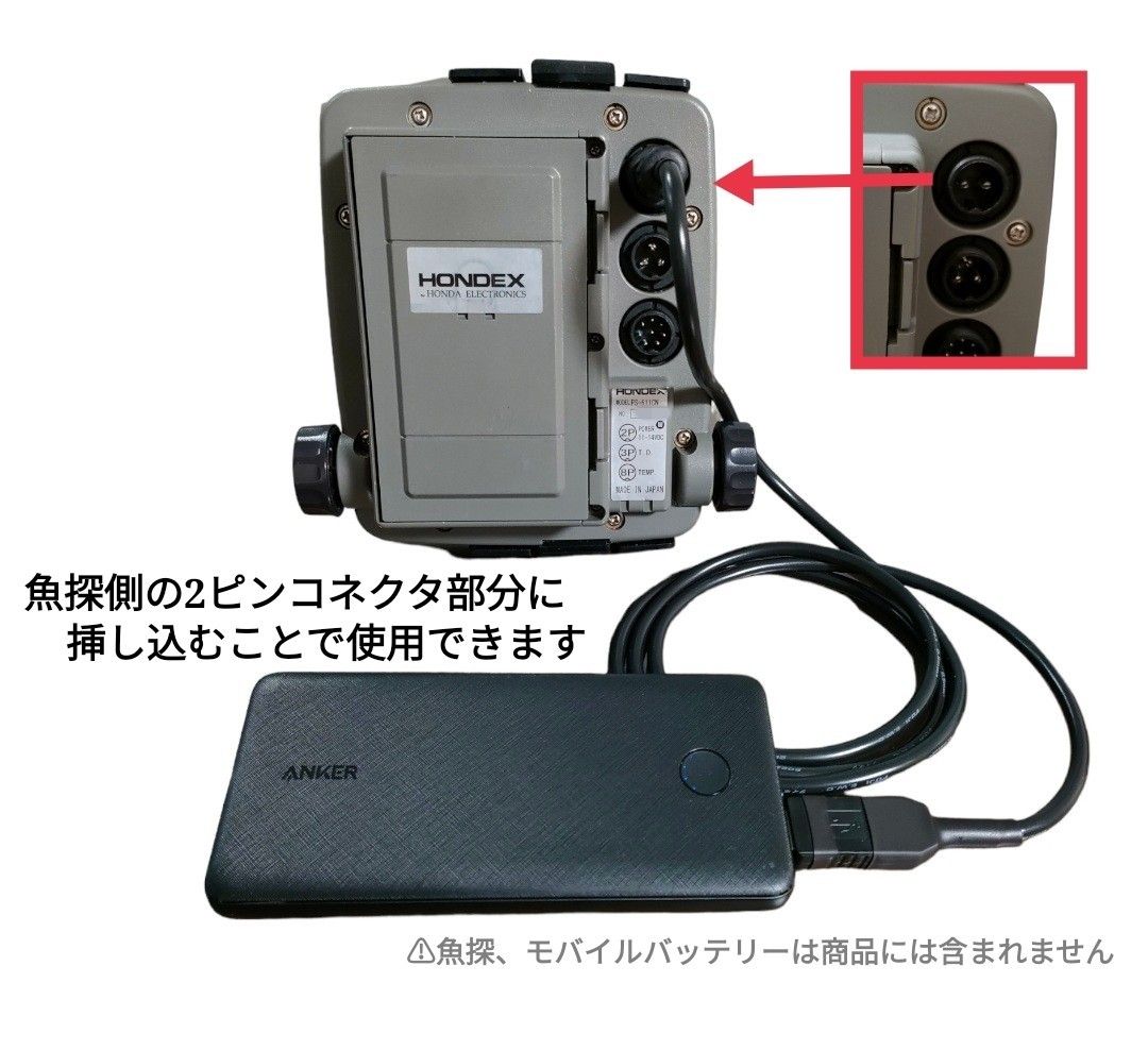 ホンデックス(HONDEX)魚探をモバイルバッテリーで動かす為の電源ケーブル　約2m