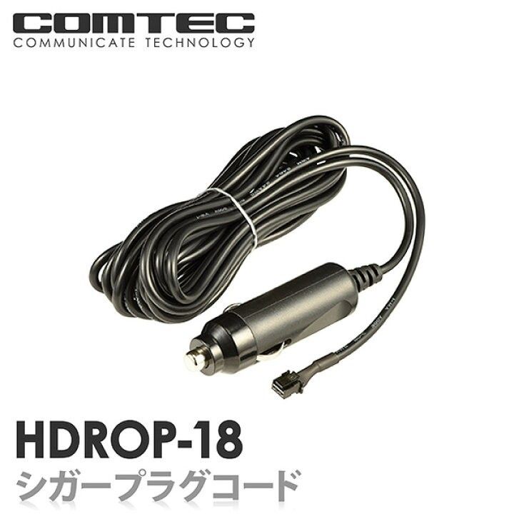 コムテック ドライブレコーダー用オプション シガープラグコード HDROP18