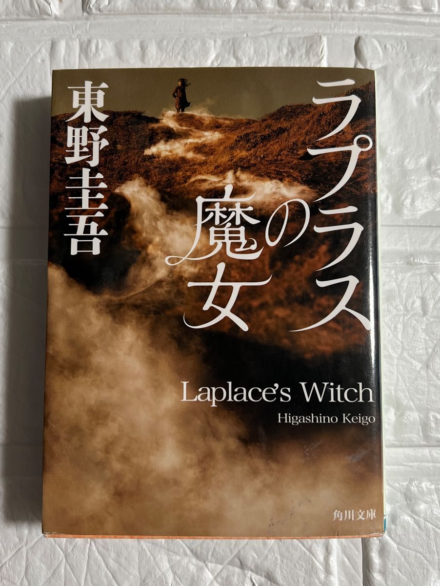 ラプラスの魔女 （角川文庫　ひ１６－１０） 東野圭吾／〔著〕