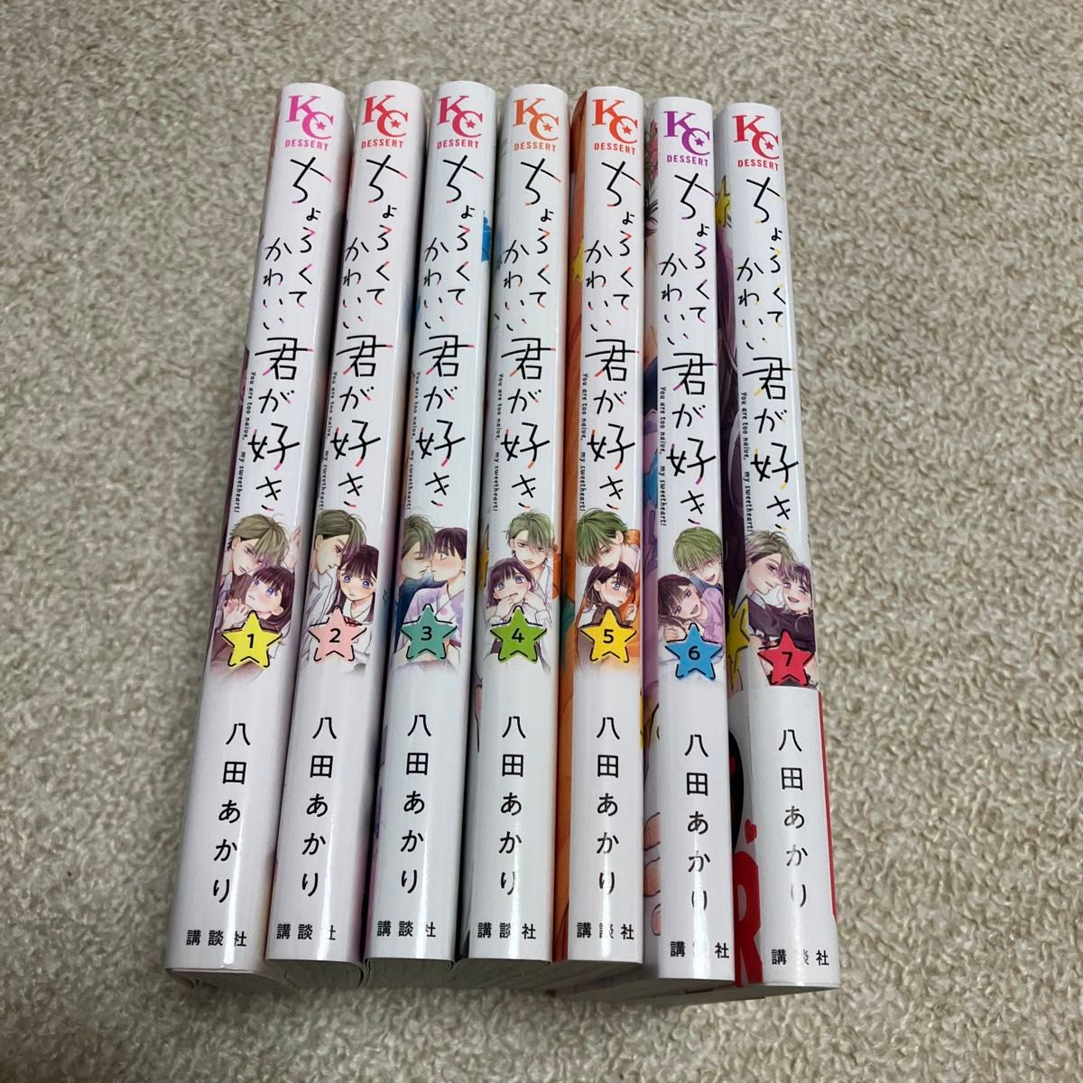 八田あかり「ちょろくてかわいい君が好き　全7巻完結」