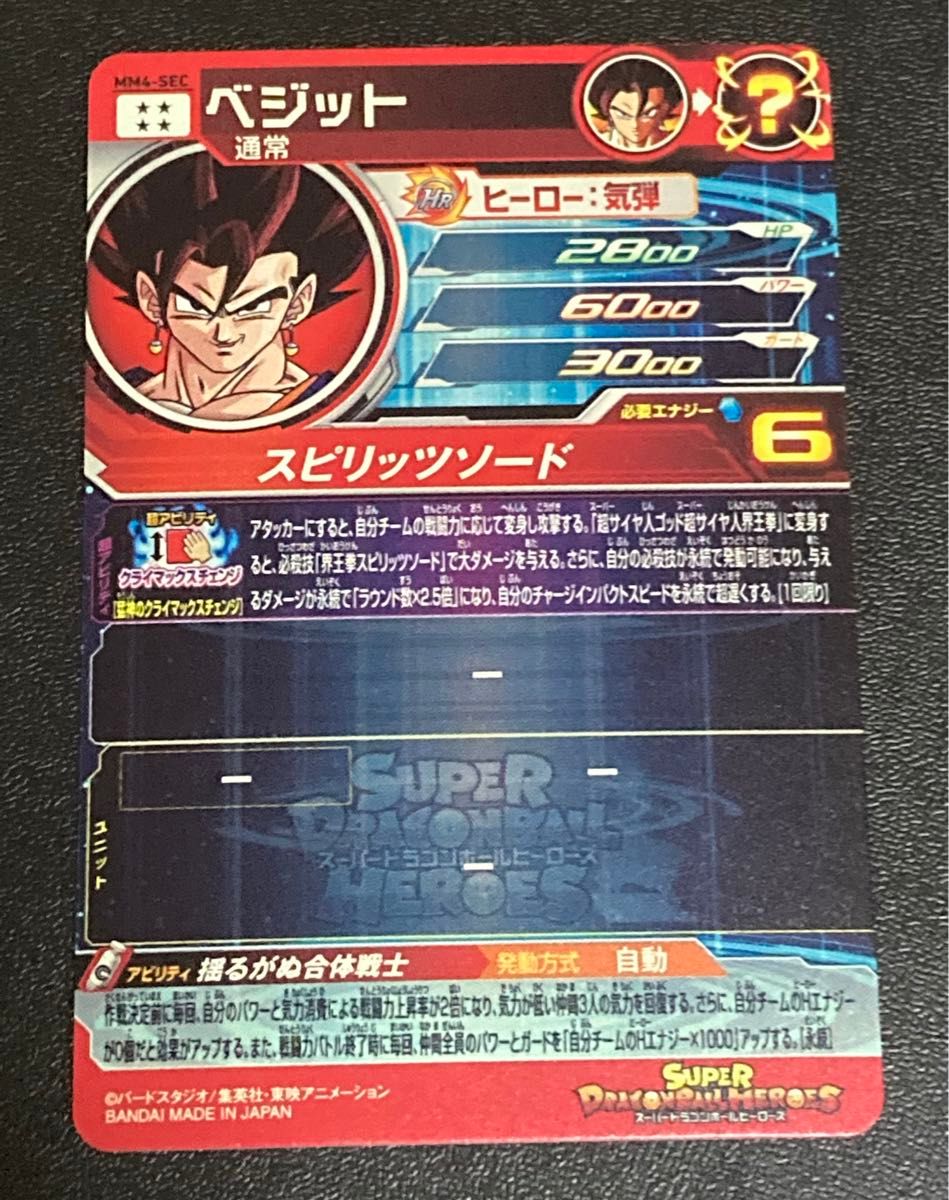 スーパー ドラゴンボールヒーローズ★MM4弾★SEC★ベジット★MM4-SEC★クライマックスチェンジ★SDBH★新品未使用★美品