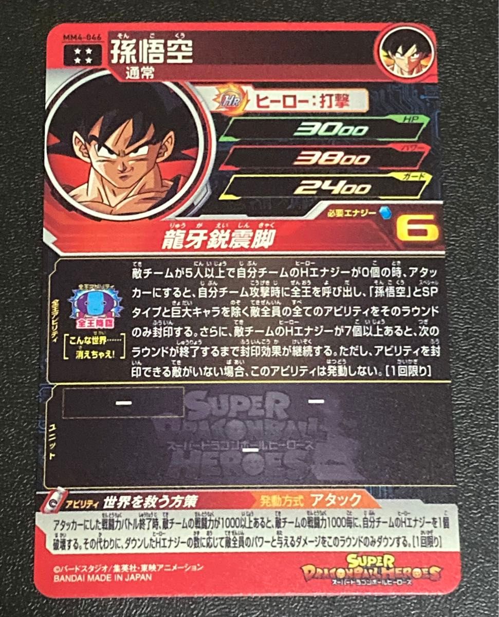 スーパー ドラゴンボールヒーローズ MM4弾 UR 孫悟空 MM4-046 スーパー ドラゴンボールヒーローズ MM4弾 UR 孫悟空 MM4-046