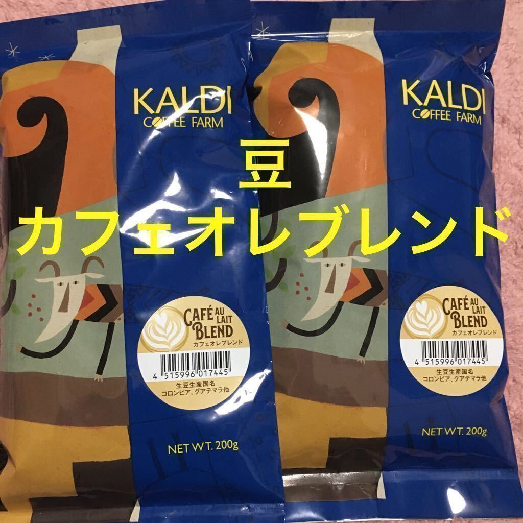 KALDI カルディ カフェオレブレンド カルディコーヒー コーヒー豆 豆 珈琲 珈琲豆 2個の画像1