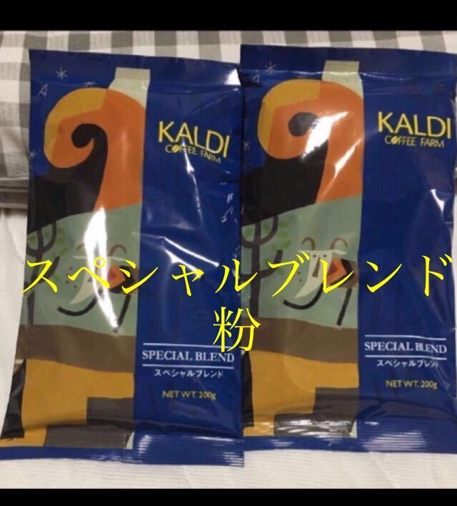 KALDI カルディ カルディコーヒー 挽 粉 スペシャルブレンド ２個 賞味期限の記載有り 珈琲 コーヒーの画像1