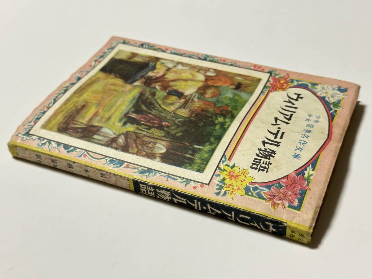 2024新入荷 ウイリアム・テル物語 (少年少女世界名作文庫) 昭和 2024新入荷 ウイリアム・テル物語 (少年少女世界名作文庫) 昭和