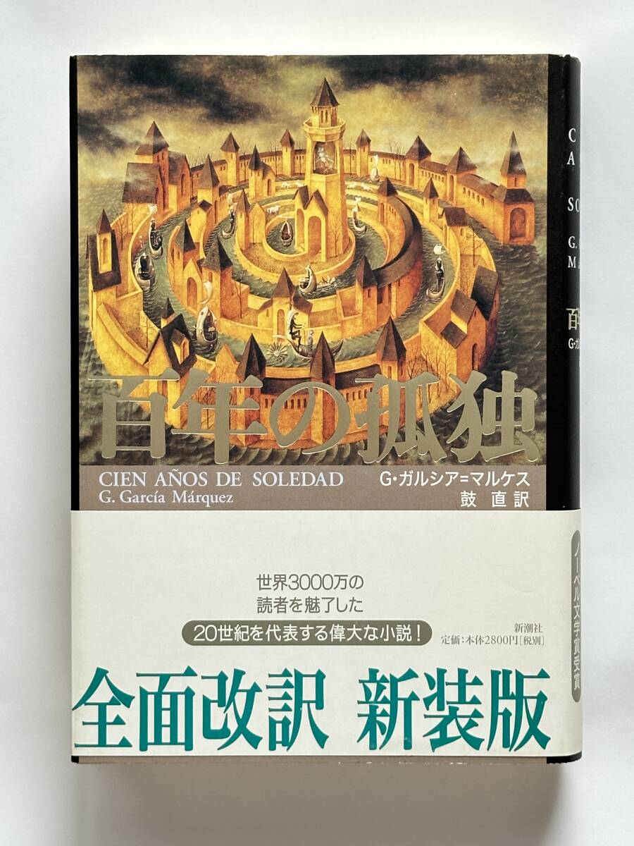 百年の孤独 全面改訳 新装版　G・ガルシア＝マルケス著　鼓直訳　新潮社　ラテンアメリカ ノーベル文学賞_画像1