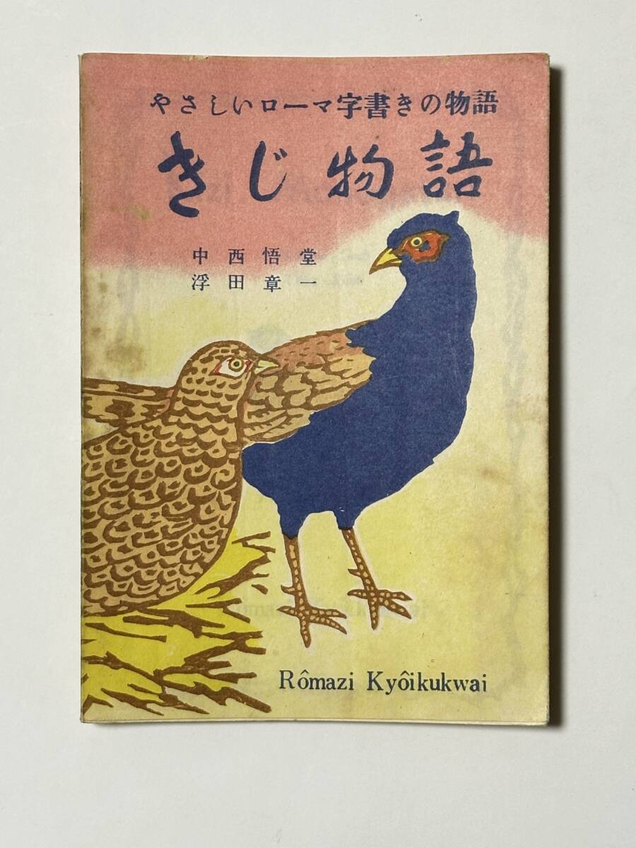 きじ物語 やさしいローマ字書きの物語　昭和24（1949）年　中西悟堂・浮田章一/著　ローマ字教育会