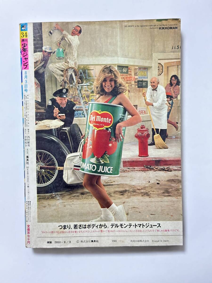 週刊少年ジャンプ 1981(昭和56)年 8月3日号 34号 青空 週刊少年ジャンプ 1981(昭和56)年 8月3日号 34号 青空