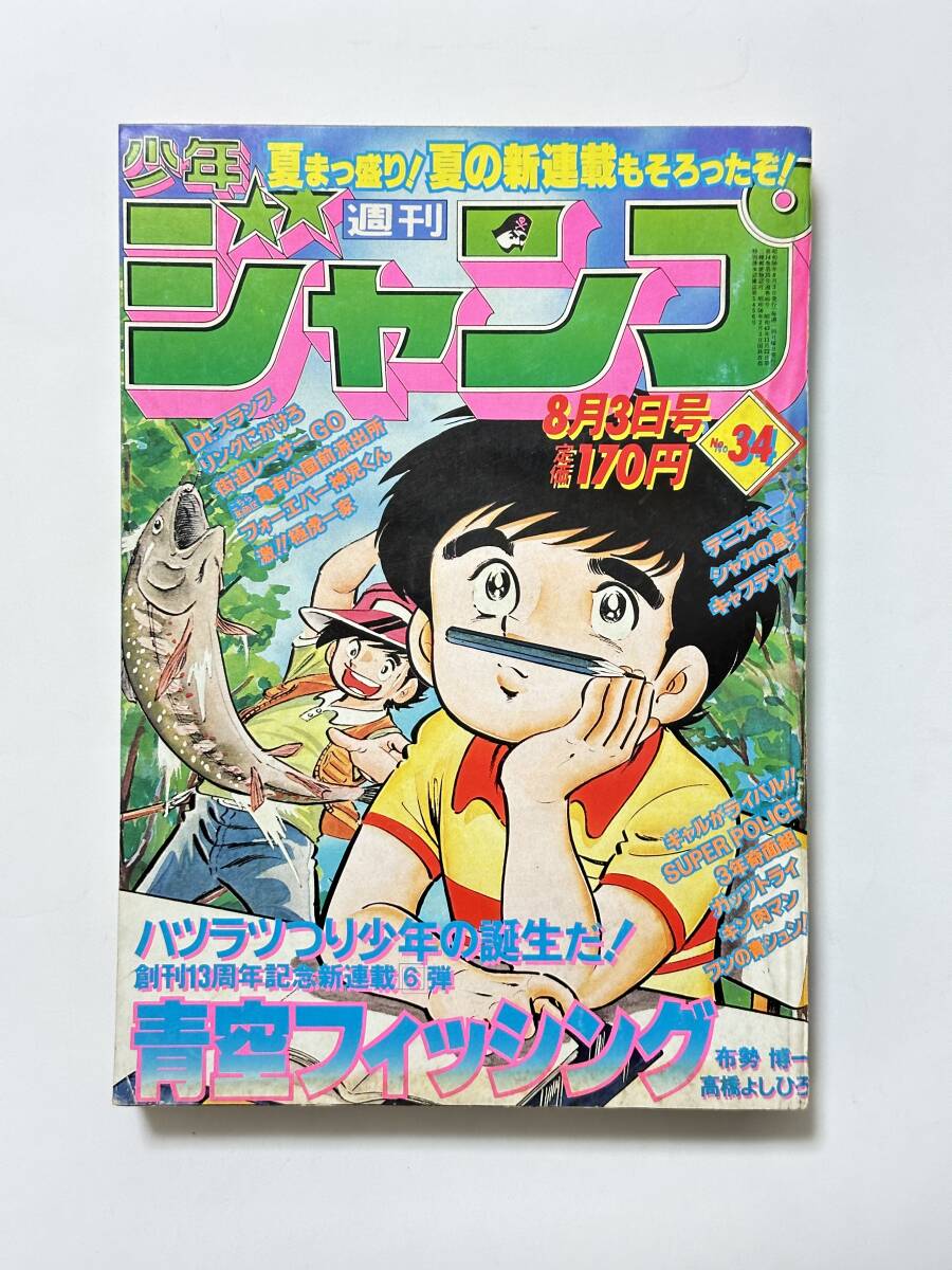 週刊少年ジャンプ 1981(昭和56)年 8月3日号 34号 青空 週刊少年ジャンプ 1981(昭和56)年 8月3日号 34号 青空
