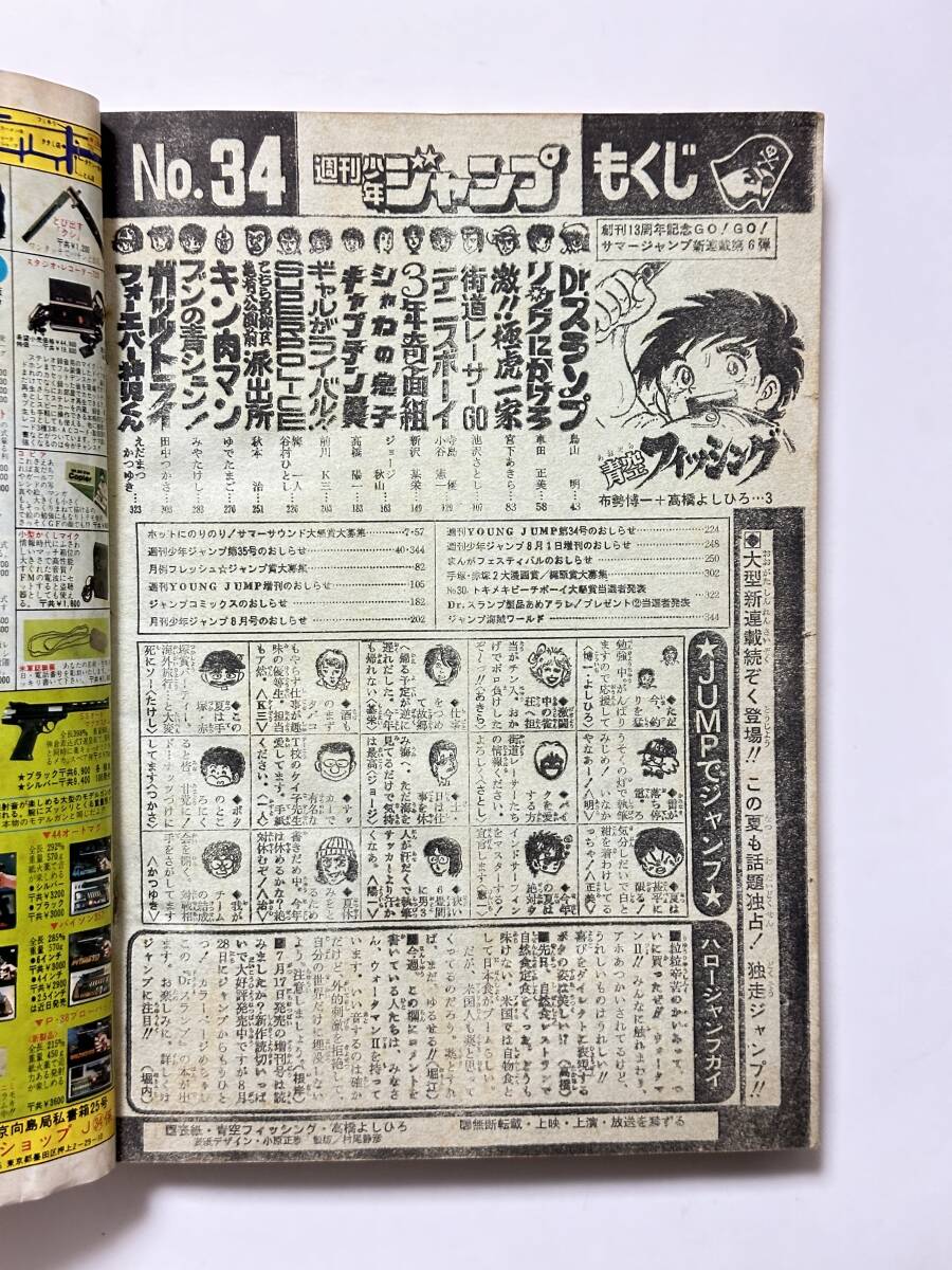 週刊少年ジャンプ 1981(昭和56)年 8月3日号 34号 青空 週刊少年ジャンプ 1981(昭和56)年 8月3日号 34号 青空