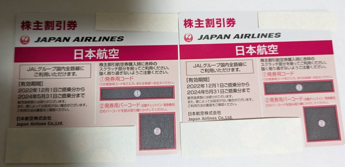 【即応】日本航空 JAL 株主優待券2枚 有効期限2024年5月31日  発券用コード通知の画像1