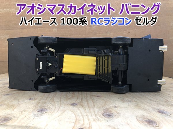 希少品 アオシマスカイネット バニング ZELDA ゼルダ ハイエース100系 RCラジコン レアプラモデル プラモ 黒 リアハッチ開閉キット 即決_画像10