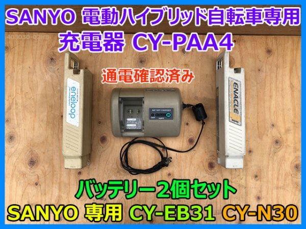 Yahoo!オークション - SANYO 電動ハイブリッド自転車専用充電器 Yahoo!オークション - SANYO 電動ハイブリッド自転車専用充電器