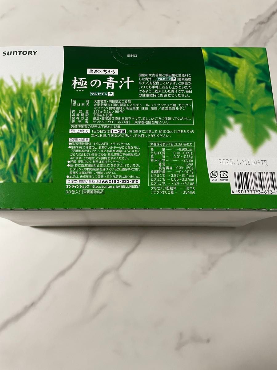 サントリー 極の青汁 90包 SUNTORY 新品　定価10854円　自然のちから　美容　ダイエット　