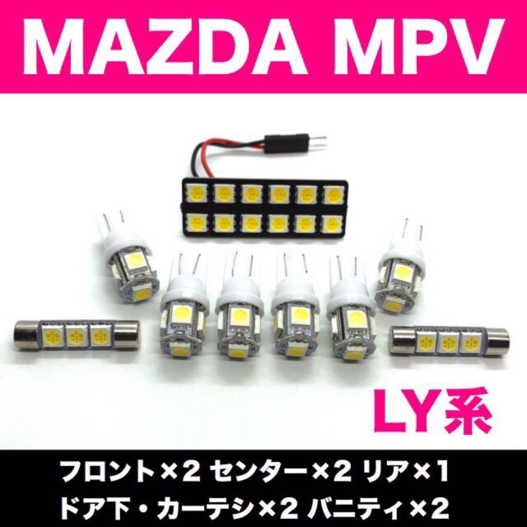  超爆光 マツダ MPV LY系 T10 LED ルームランプ パネルタイプ 室内灯 バニティランプ ドア下カーテシ ホワイト 9個セット 送料無料_画像1