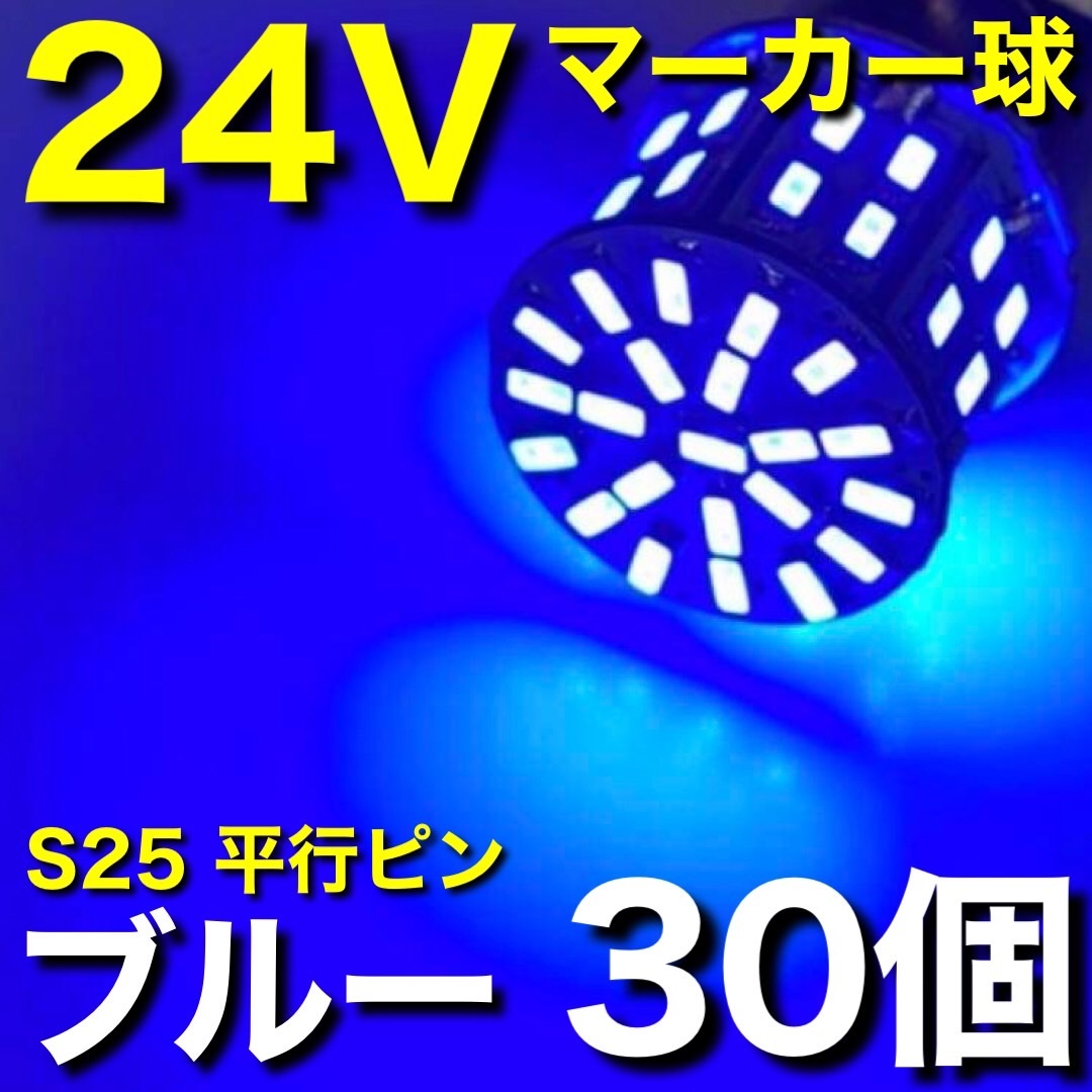 24V BA15S LED S25 シングル 平行ピン サイドマーカー バスマーカー ナマズ デコトラ 大型車 トラック ブルー 青 30個セット 送料無料_画像1