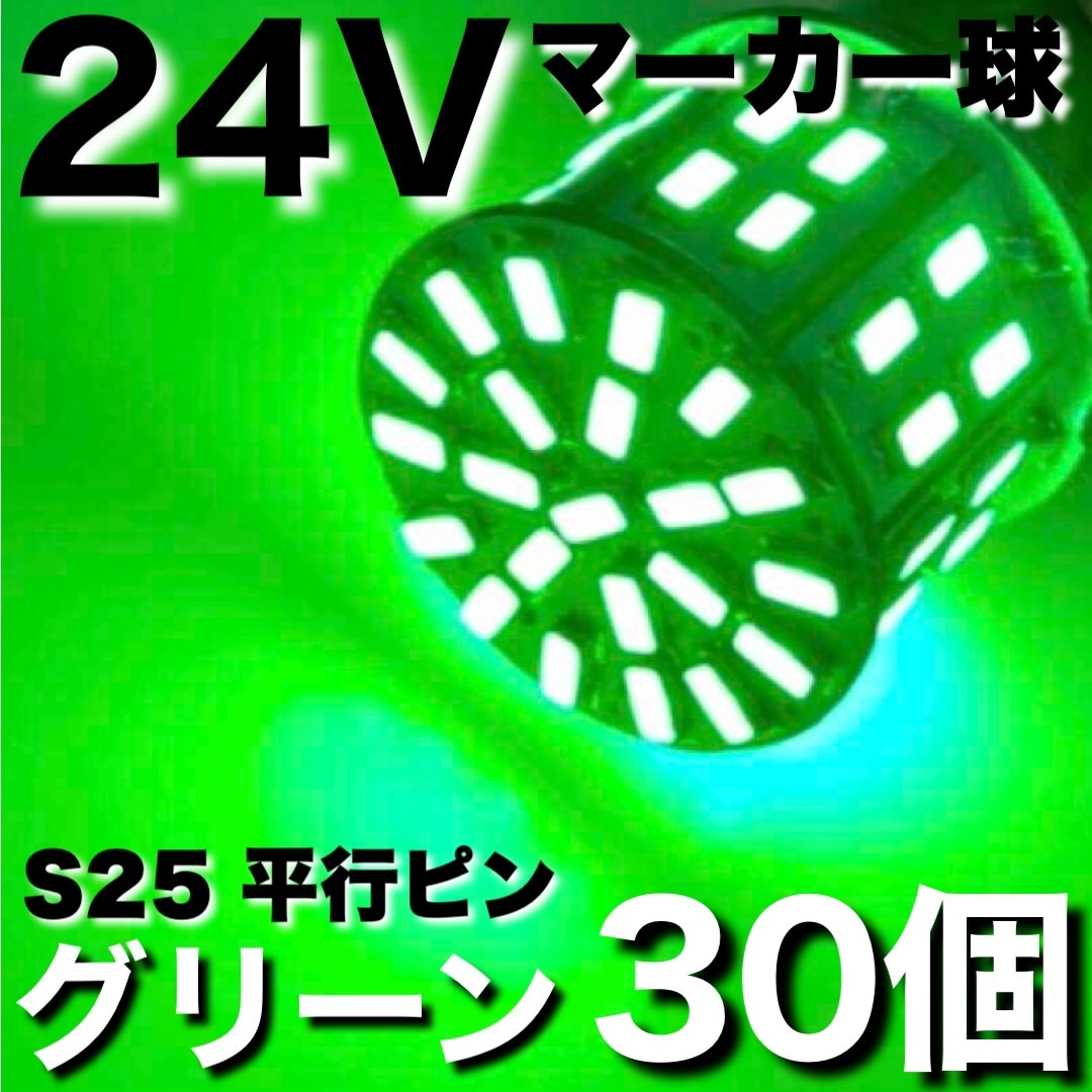 24V BA15S LED S25 シングル 平行ピン サイドマーカー バスマーカー ナマズ デコトラ 大型車 トラック グリーン 緑 30個セット 送料無料 _画像1