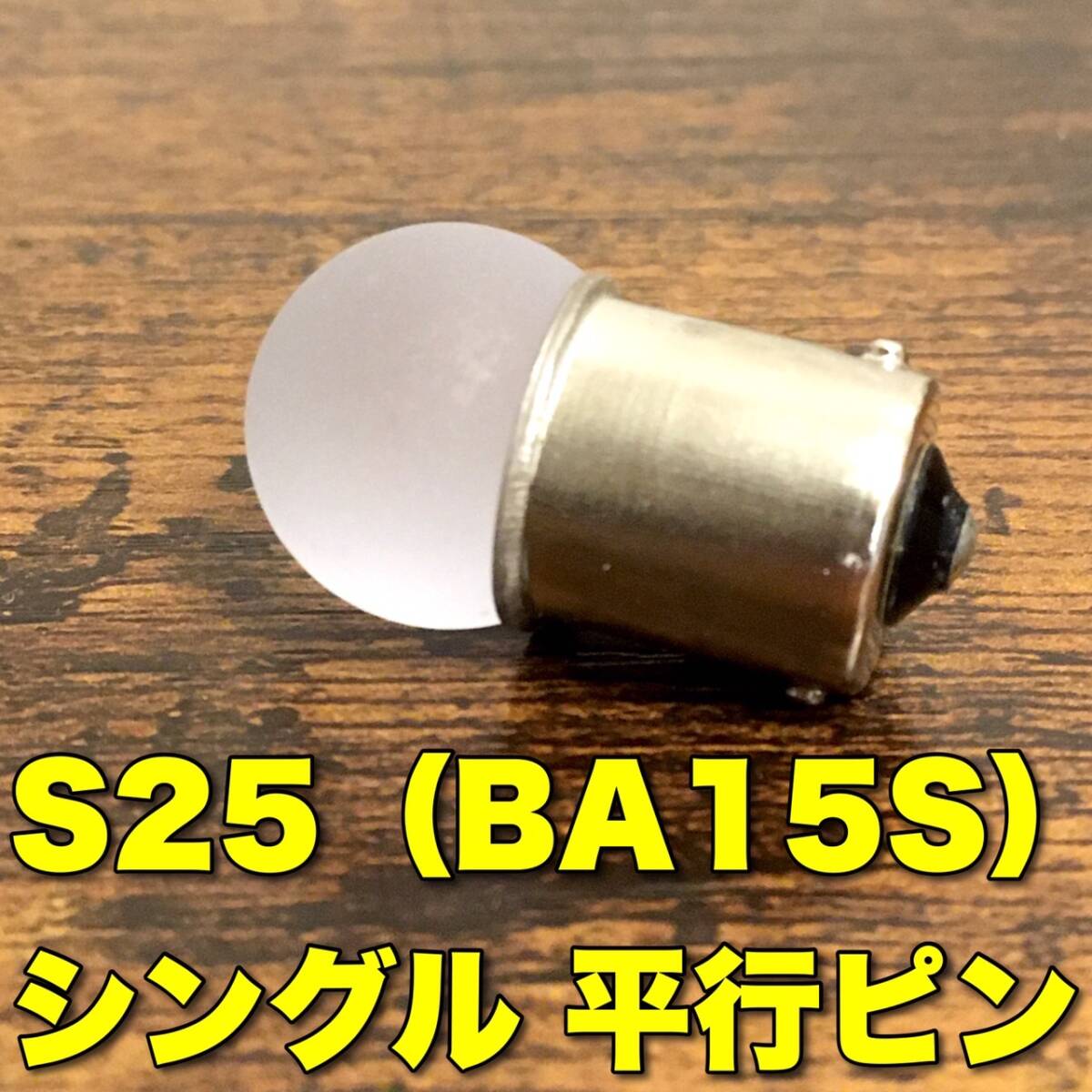 24V BA15S LED S25 シングル 平行ピン サイドマーカー バスマーカー ナマズ デコトラ 大型車 トラック 雫バルブ グリーン 緑 4個セット_画像3