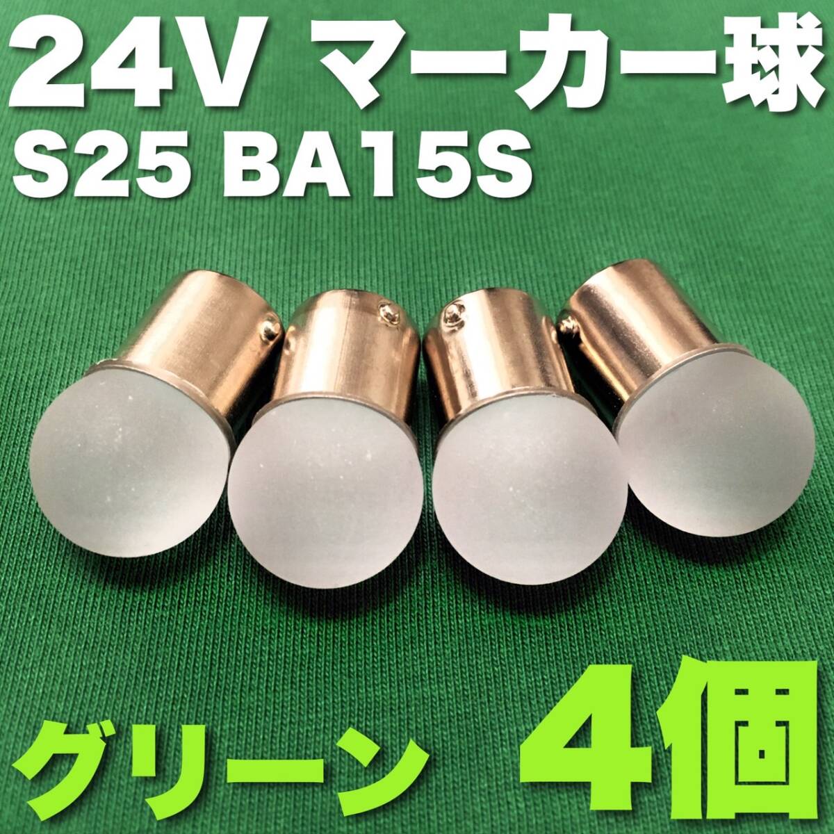 24V BA15S LED S25 シングル 平行ピン サイドマーカー バスマーカー ナマズ デコトラ 大型車 トラック 雫バルブ グリーン 緑 4個セット_画像1