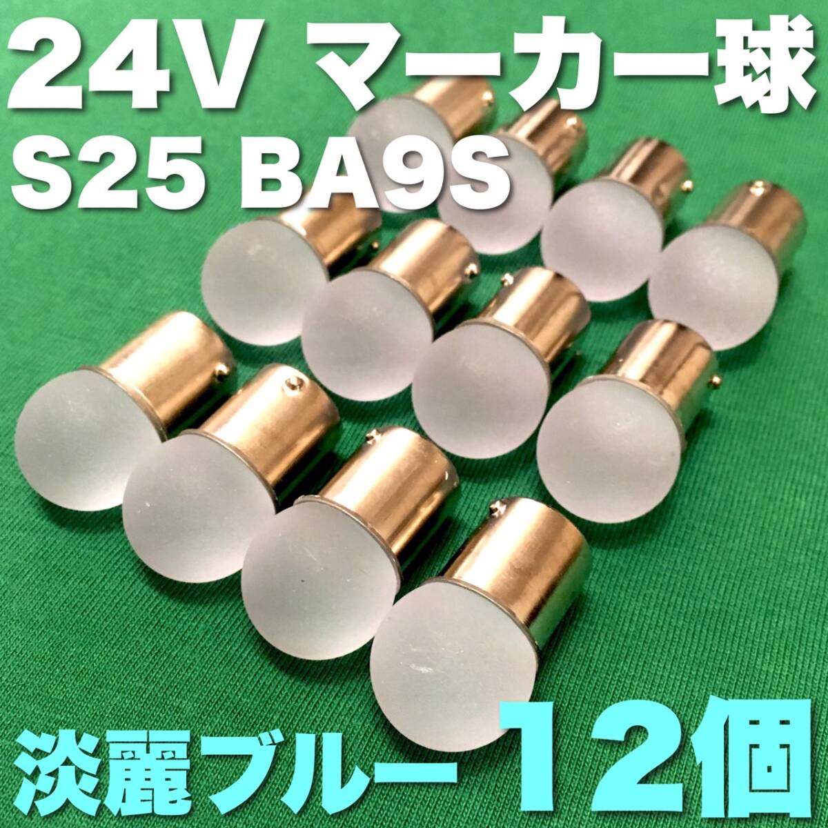 24V BA15S LED S25 シングル 平行ピン サイドマーカー バスマーカー ナマズ デコトラ 大型車 トラック 雫バルブ 淡麗ブルー 12個セット_画像1