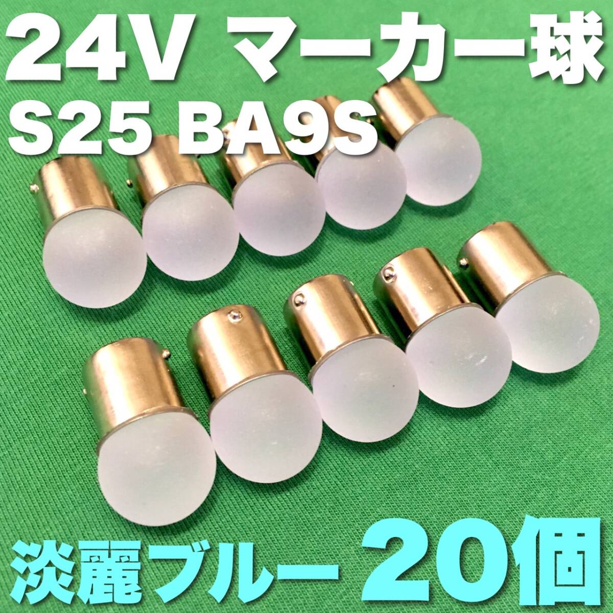 24V BA15S LED S25 シングル 平行ピン サイドマーカー バスマーカー ナマズ デコトラ 大型車 トラック 雫バルブ 淡麗ブルー 20個セット_画像1