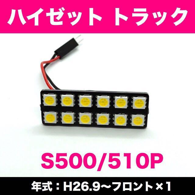 超爆光 ダイハツ ハイゼット トラック S500P S510P T10 LED ルームランプ パネルタイプ 室内灯 ホワイト 1個 車検対応 送料無料_画像1