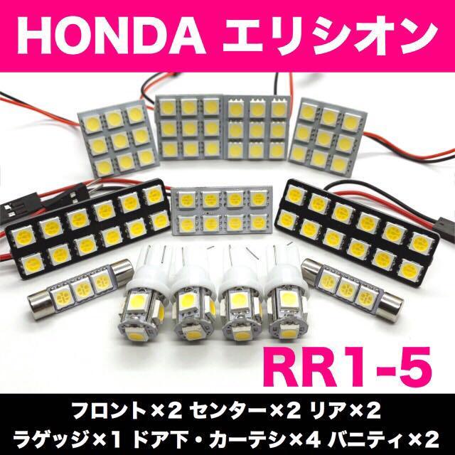 超爆光 ホンダ エリシオン RR1-5 T10 LED ルームランプ パネルタイプ 室内灯 バニティランプ ドア下カーテシ ホワイト 13個セット 送料無料の画像1