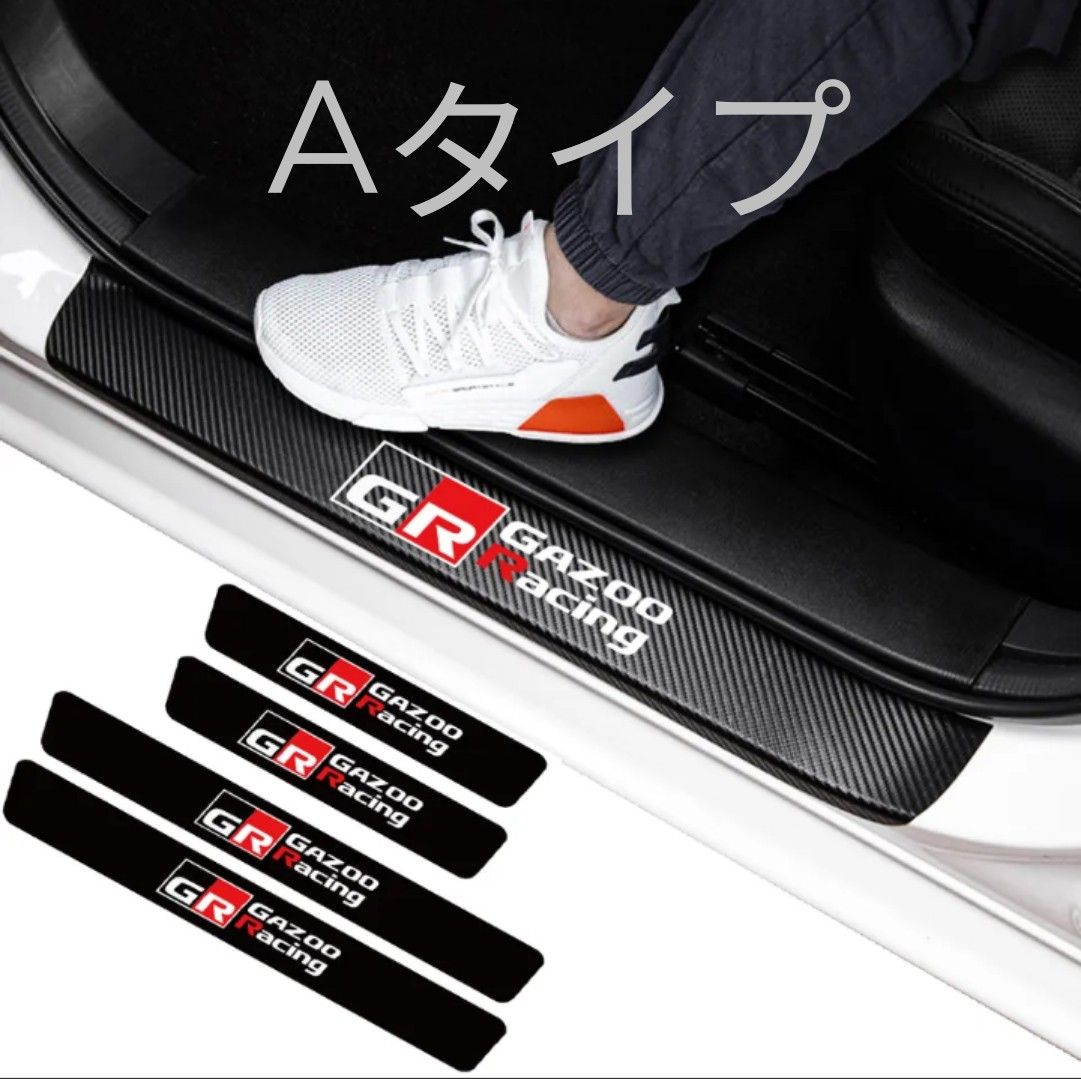 匿名配送 GR ガズーレーシング サイドステップ カーボンファーバー 傷防止ステップシート プロテクター 4枚セット Aタイプ