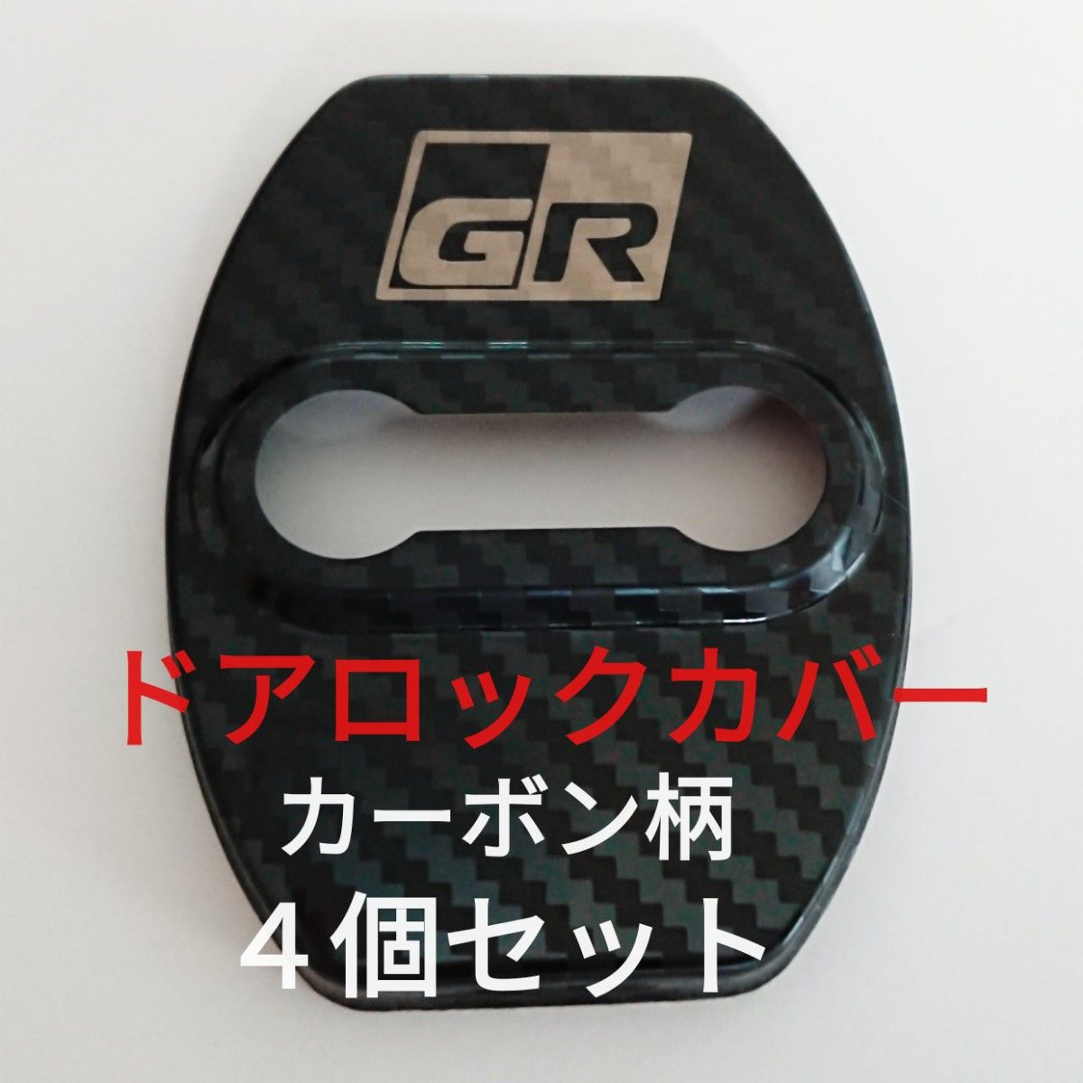 TOYOTA GR GAZOO Racing ガズーレーシング  ドアロックカバー ブラックカーボーン4個セット