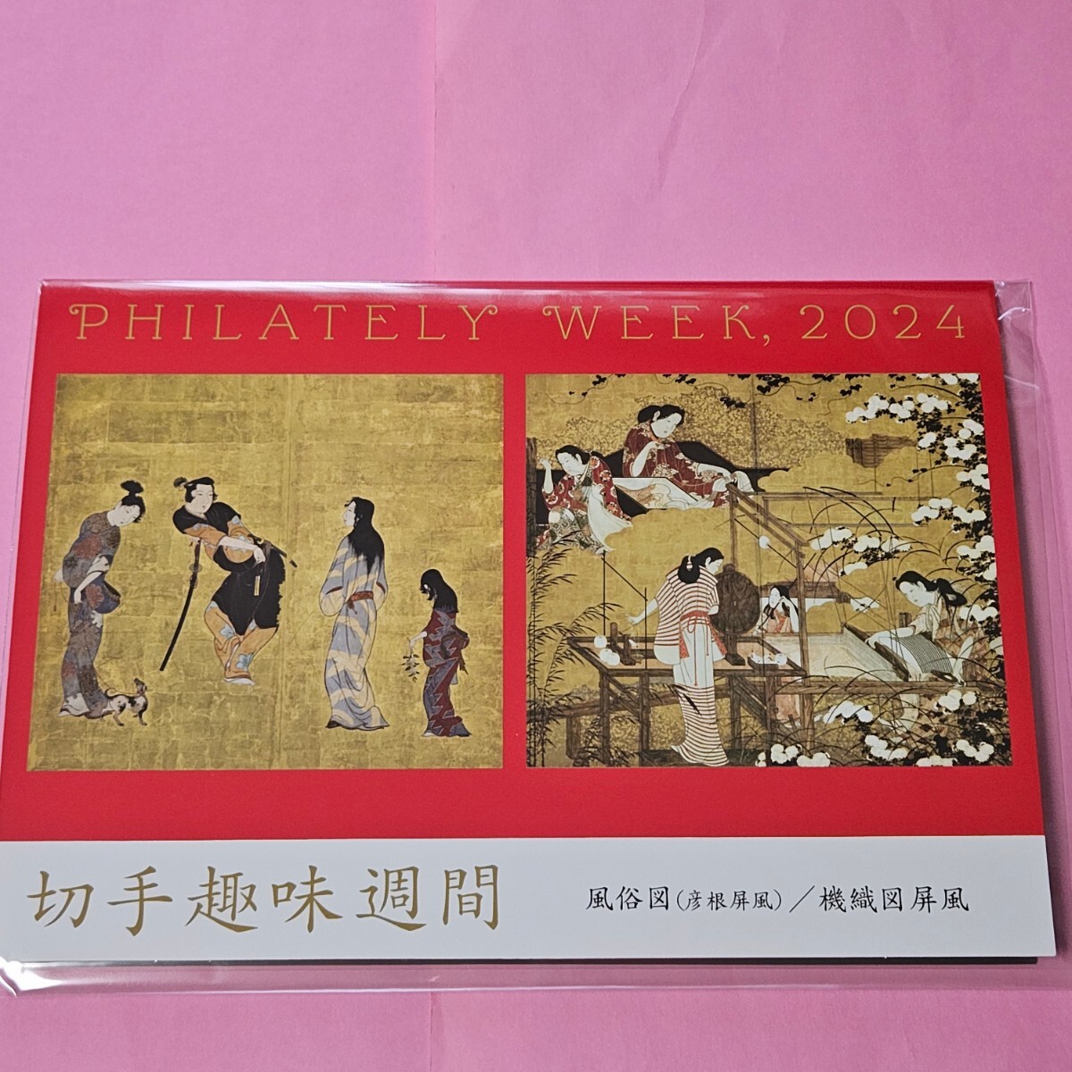 ☆★未開封・2024年[切手趣味週間]切手帳・風俗図(彦根屏風)/機織図屏風 2024.04.19発行の画像1