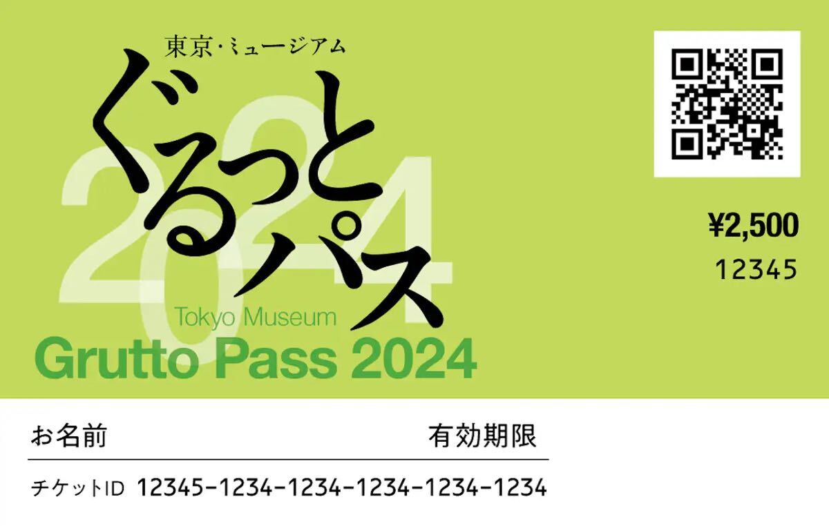 「ぐるっとパス2024」東京を中心とする103の美術館・博物館等の入場券や割引券がセット、文化施設周遊チケット　2枚セット _画像1