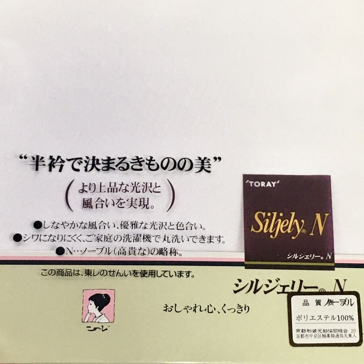 【即決】東レ シルジュエリー白半衿/3枚セット未開封/洗えるポリエステルこのびTU352/成人式振袖着物襦袢和装小物お茶席着付け丹後縮緬塩瀬_画像3