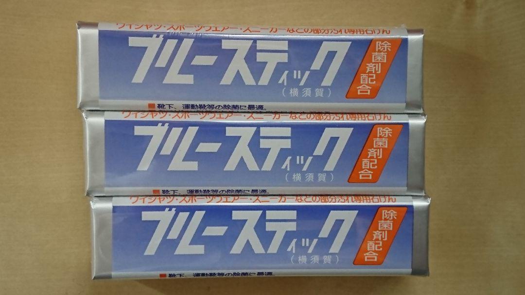 ブルースティック（横須賀）石けん 除菌剤配合 ３本セットの画像1