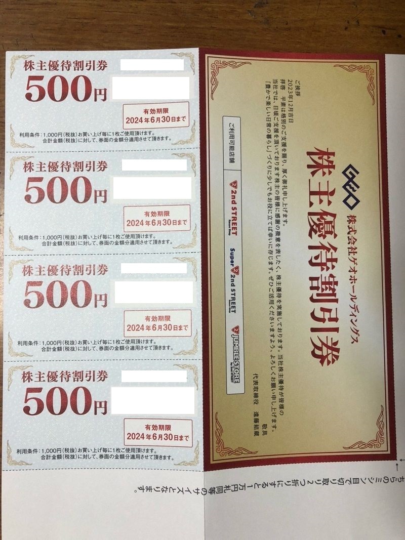 【送料無料】 ゲオ 株主優待 リユース店 割引券 2000円分 (500円 x 4枚)の画像1