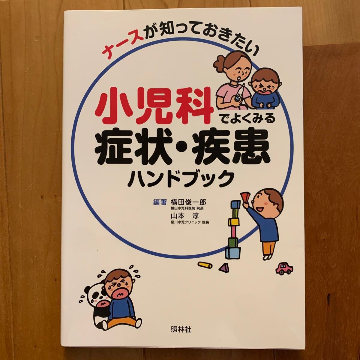 ナースが知っておきたい小児科でよくみる症状・疾患ハンドブック 横田俊一郎／編著　山本淳／編著