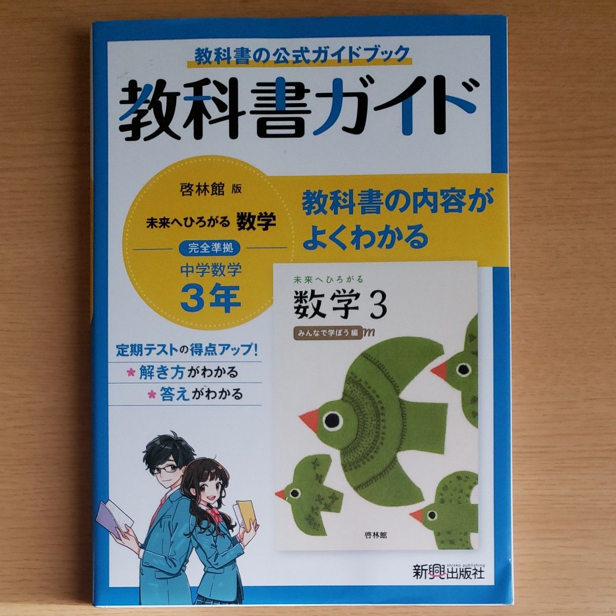 教科書ガイド 中学3年 数学 啓林館版