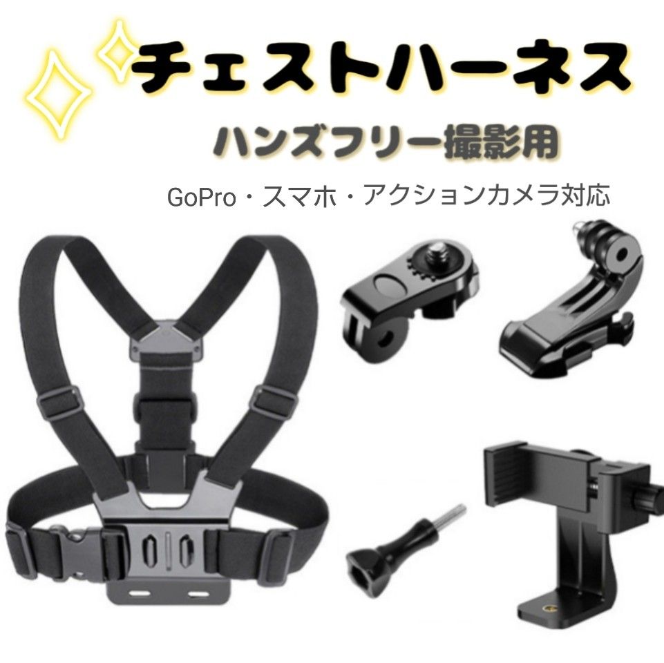 チェストハーネス　GoPro　スマホ　ハンズフリー　アクションカメラ　スポーツ　クリップタイプ　チェストマウント　バイクログ　