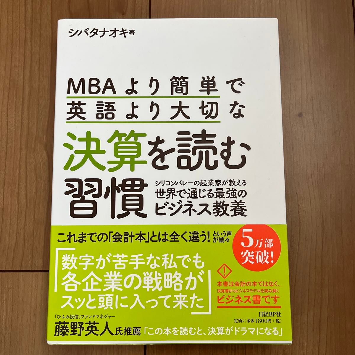 ＭＢＡより簡単で英語より大切な決算を読む習慣　シリコンバレーの起業家が教える世界で通じる最強のビジネス教養 