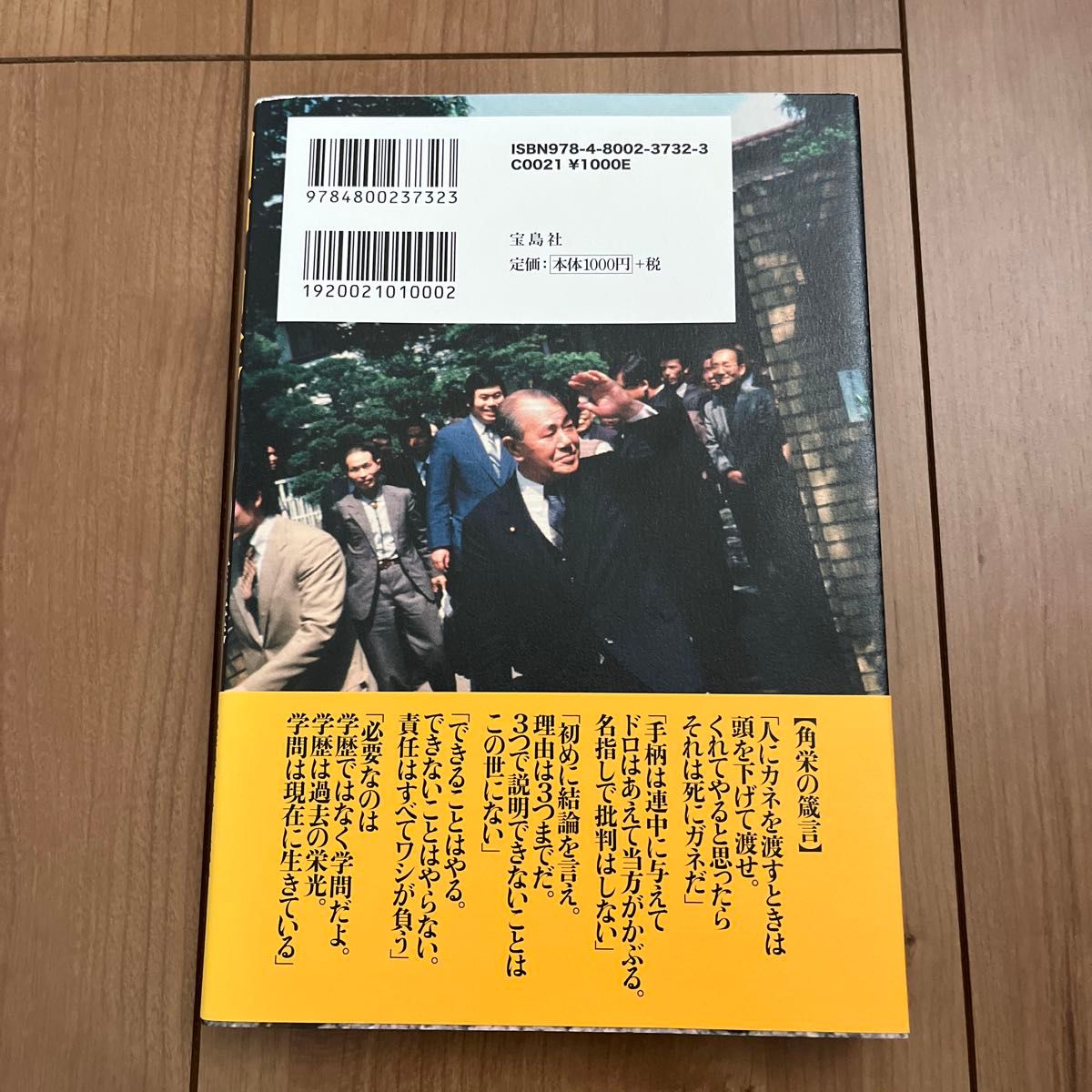 田中角栄１００の言葉　日本人に贈る人生と仕事の心得 別冊宝島編集部／編