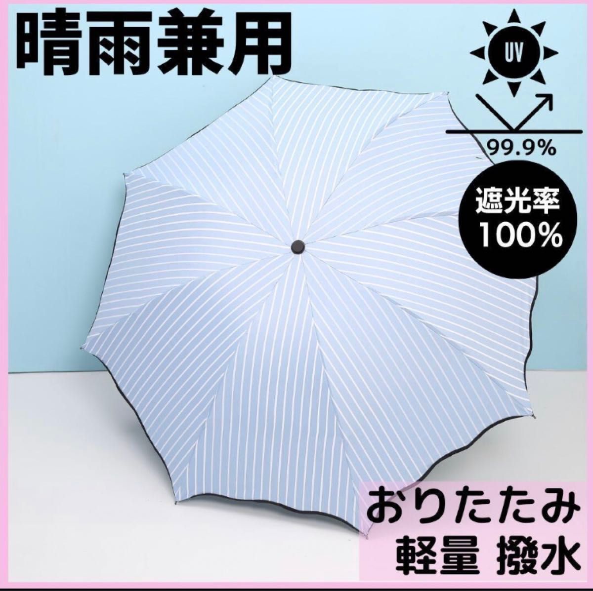 2本セット★ストライプ 日傘 完全遮光 UVカット 晴雨兼用 折りたたみ傘 軽量 白 黒 遮光 撥水加工 紫外線対策 ピンク 水色