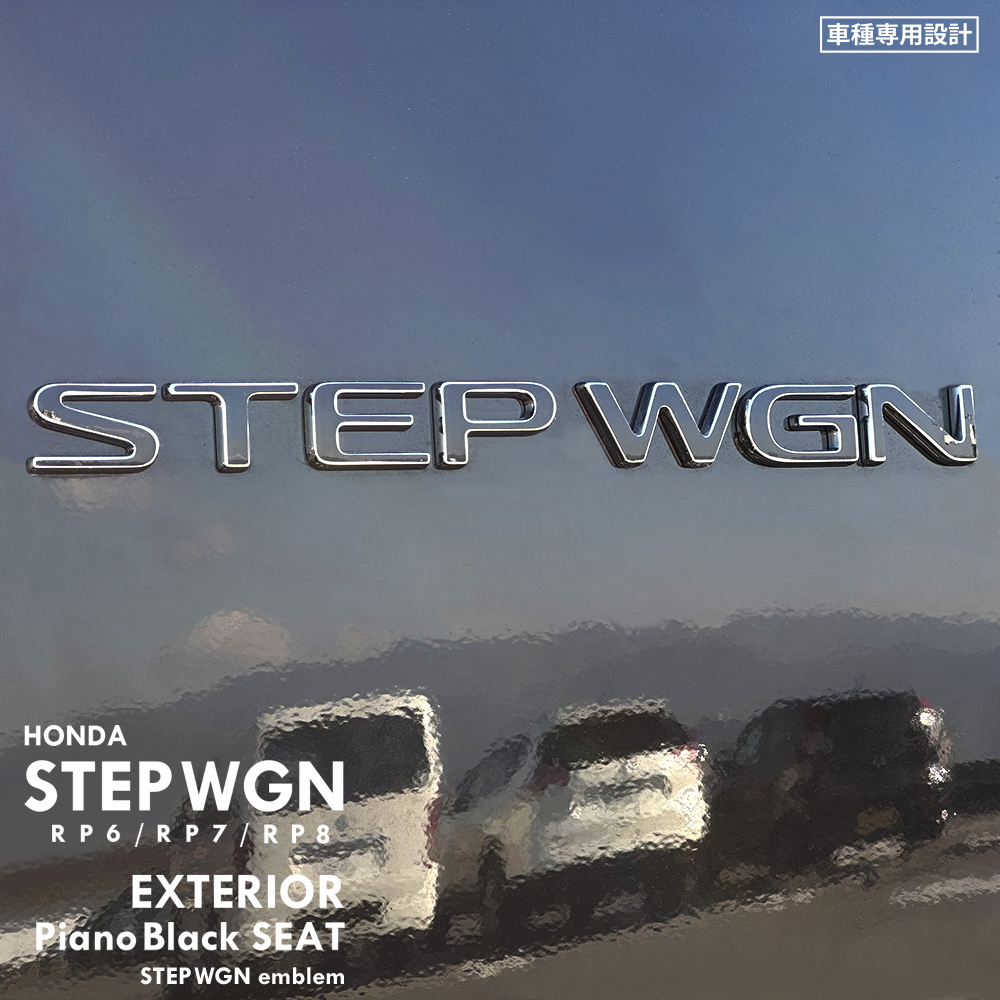 ホンダ ステップワゴン スパーダ RP6 RP7 RP8 エクステリア ピアノブラック シート (STEPWGNエンブレム) ⑥の画像1