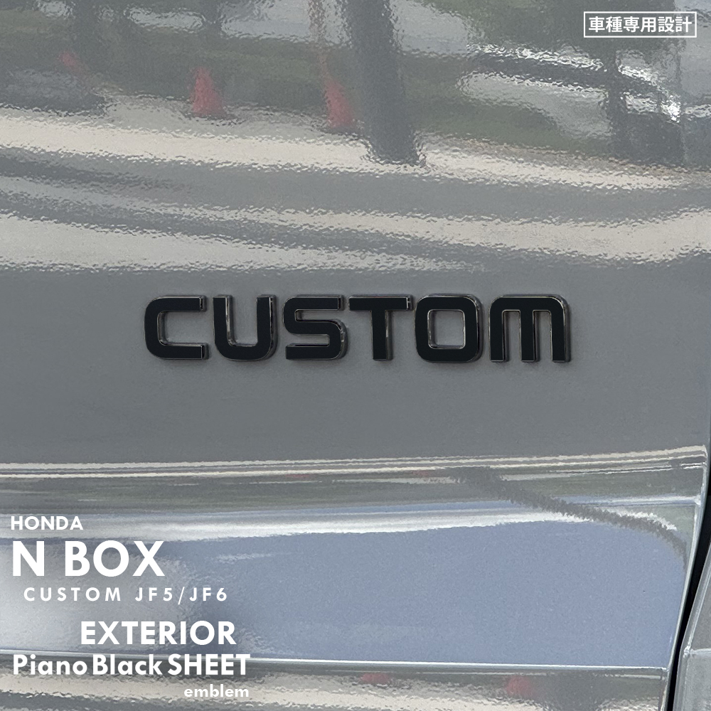 ホンダ N-BOX CUSTOM エヌボックス カスタム JF5 JF6 エクステリア ピアノブラック シート (CUSTOM) ①_取り付けた画像です。