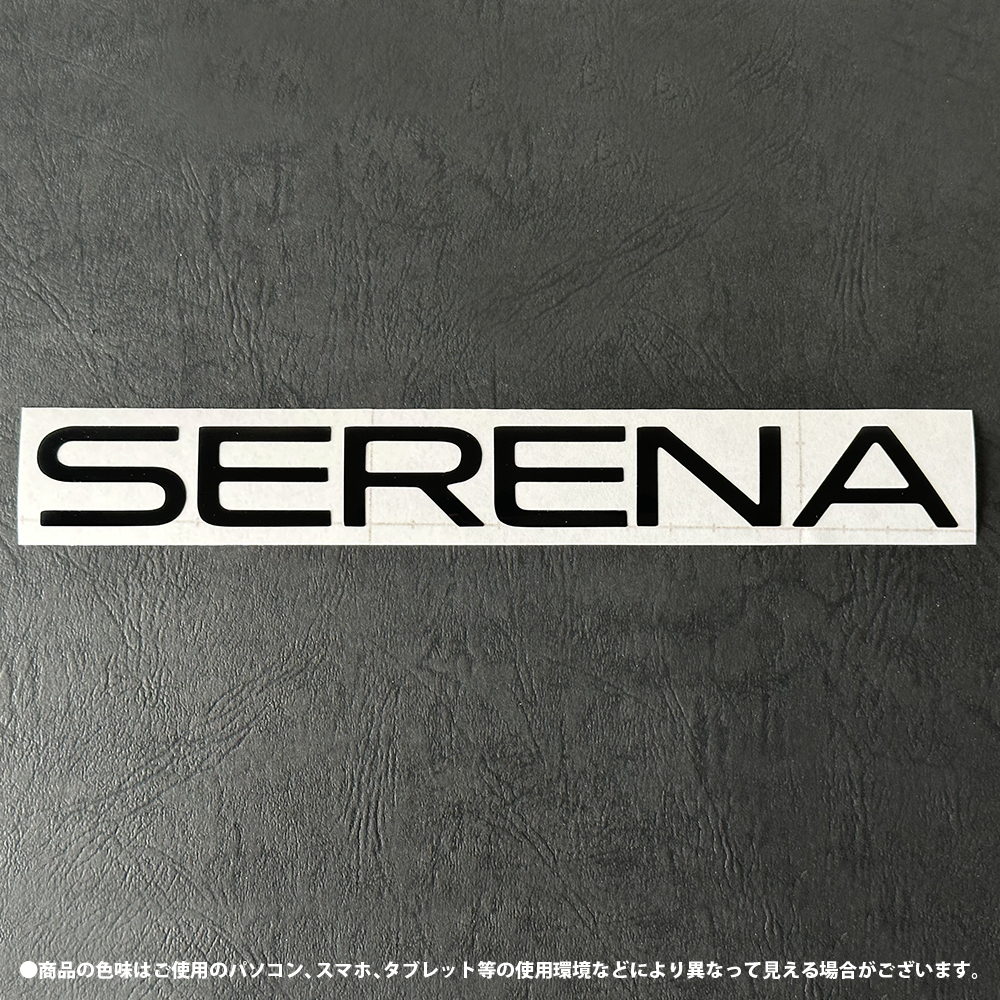 ニッサン 日産 セレナ C28 エクステリア ピアノブラック シート (SERENAエンブレム) ③の画像3