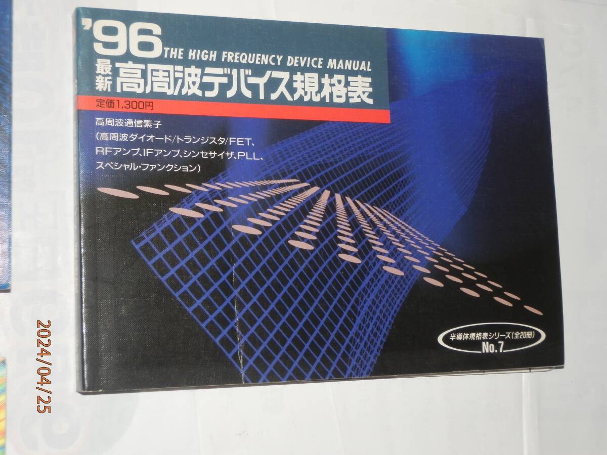 ◎'94-03最新トランジスタ, モノリシックOPアンプ, 汎用ロジック・デバイス、ダイオード、高周波デバイス規格表(CQ出版社)_画像6