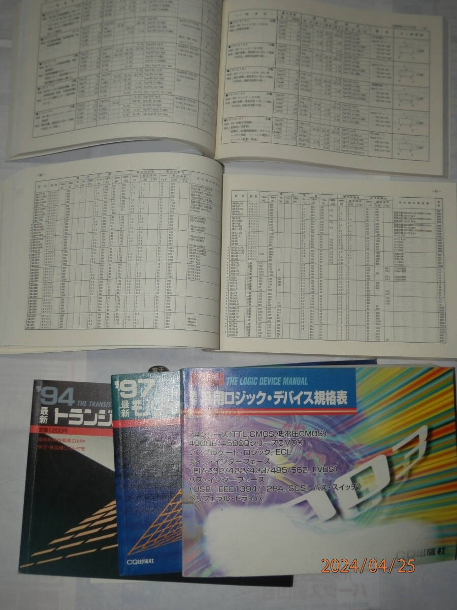 *\'94-03 newest transistor, mono li Schic OP amplifier, all-purpose logic * device, diode, height cycle device standard table (CQ publish company )