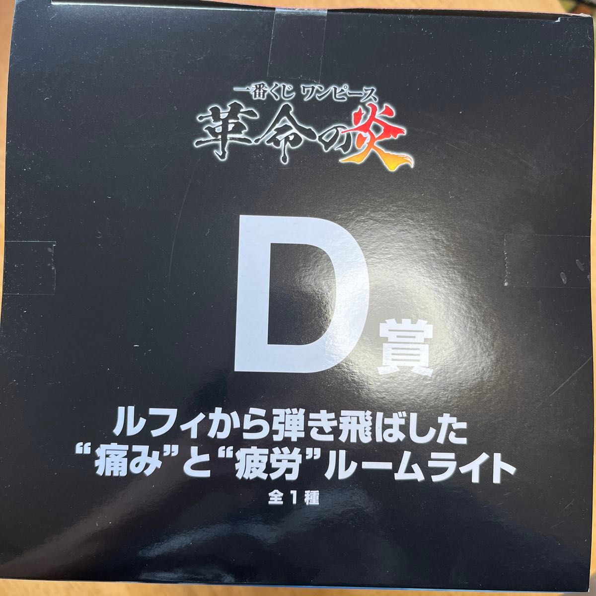 一番くじ　ワンピース　革命の炎　ルフィから弾き飛ばした 痛みと 疲労 ルームライト