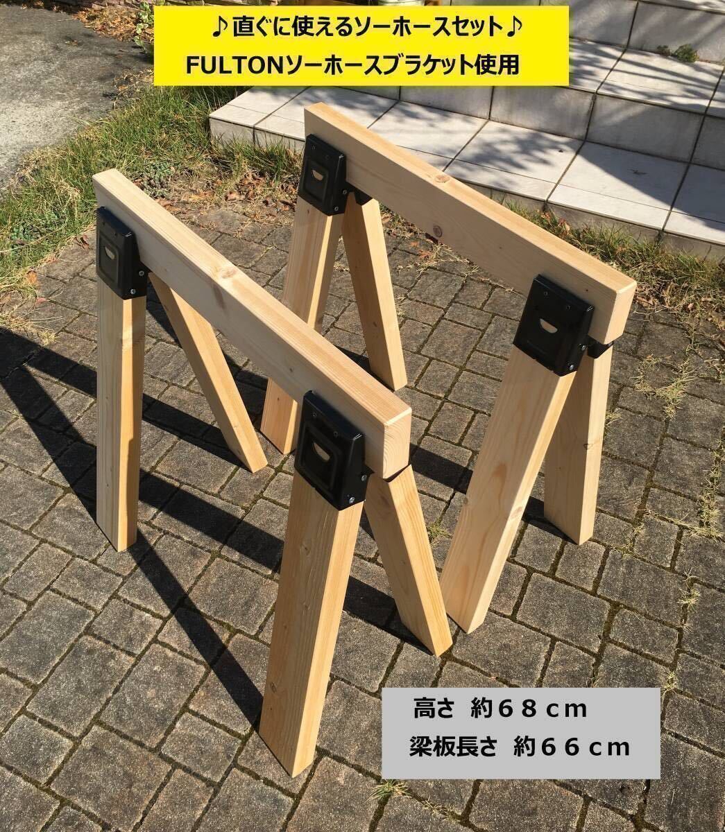 【高さ68cm】Fultonソーホース組立て完成品★DIY★作業台★キャンプ/アウトドア/バーベキュー★仮設机用など★馬脚/立ち馬★_画像1