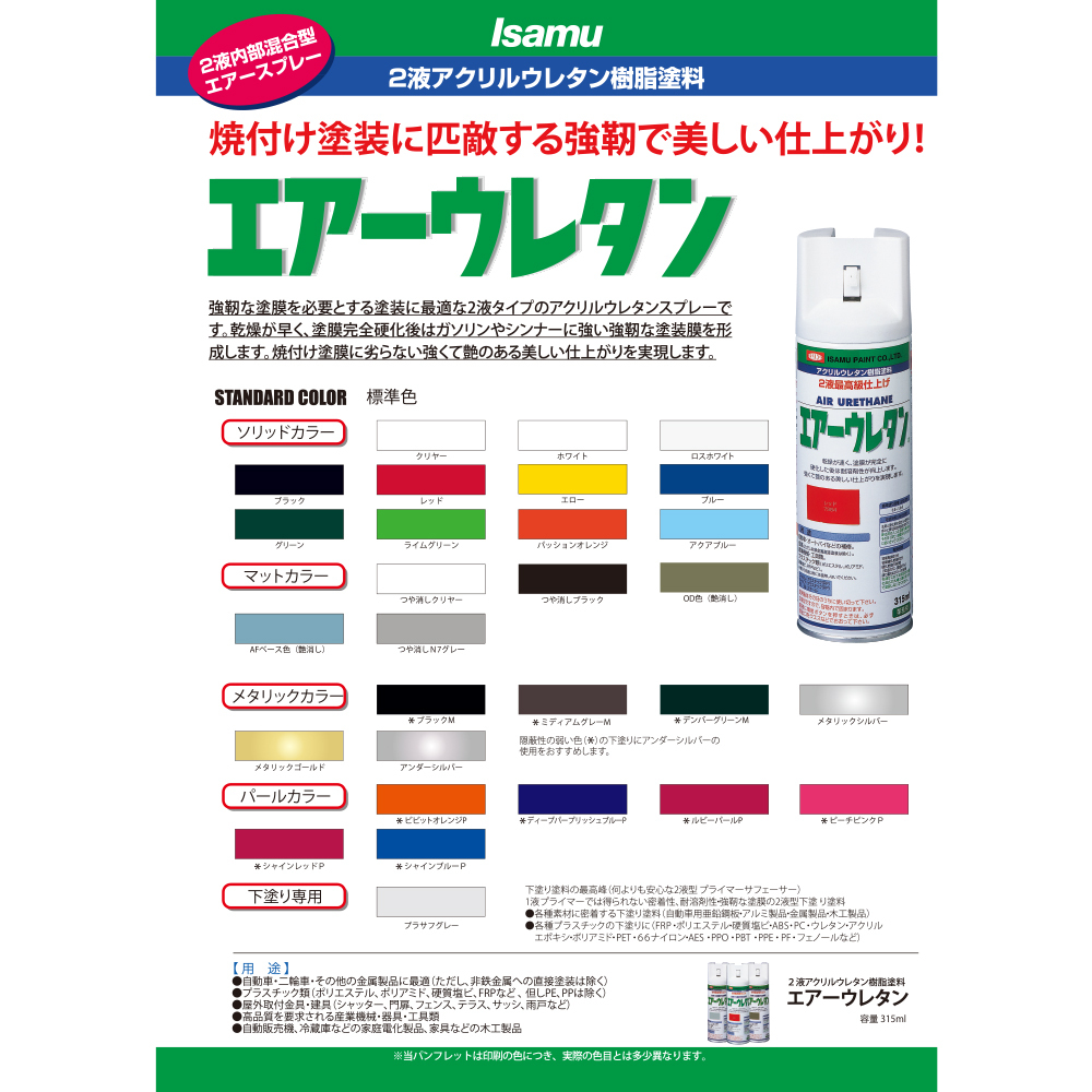 イサム塗料 エアーウレタン つや消しブラック 2液型アクリルウレタン樹脂カラースプレー 626-7983-8 315ml ×6本 即日発送_画像2